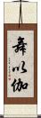 舞以伽 Scroll