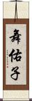 舞佑子 Scroll