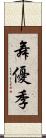 舞優季 Scroll