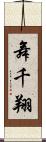 舞千翔 Scroll