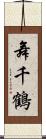 舞千鶴 Scroll