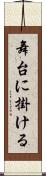 舞台に掛ける Scroll