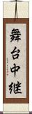 舞台中継 Scroll