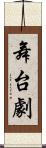 舞台劇 Scroll