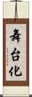 舞台化 Scroll