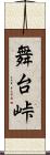 舞台峠 Scroll