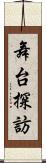 舞台探訪 Scroll