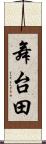 舞台田 Scroll