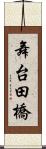 舞台田橋 Scroll