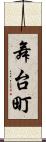 舞台町 Scroll