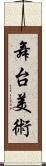 舞台美術 Scroll