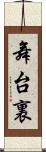 舞台裏 Scroll