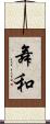 舞和 Scroll