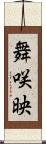 舞咲映 Scroll