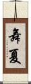 舞夏 Scroll