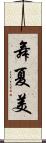 舞夏美 Scroll