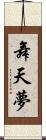 舞天夢 Scroll
