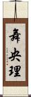 舞央理 Scroll