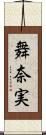 舞奈実 Scroll