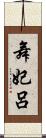 舞妃呂 Scroll