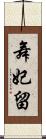 舞妃留 Scroll