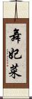 舞妃菜 Scroll