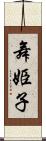 舞姫子 Scroll