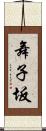 舞子坂 Scroll