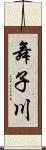 舞子川 Scroll