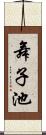 舞子池 Scroll