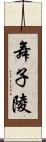 舞子陵 Scroll