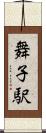 舞子駅 Scroll