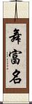 舞富名 Scroll