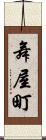 舞屋町 Scroll