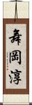 舞岡淳 Scroll