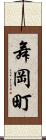 舞岡町 Scroll