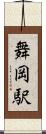 舞岡駅 Scroll