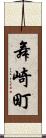 舞崎町 Scroll