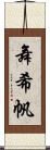 舞希帆 Scroll