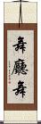舞廳舞 Scroll