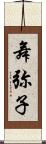 舞弥子 Scroll