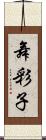 舞彩子 Scroll