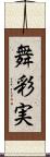 舞彩実 Scroll