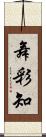 舞彩知 Scroll