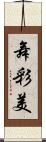 舞彩美 Scroll