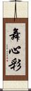 舞心彩 Scroll