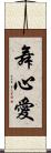 舞心愛 Scroll