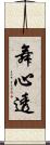 舞心透 Scroll