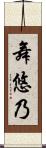 舞悠乃 Scroll