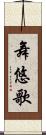 舞悠歌 Scroll